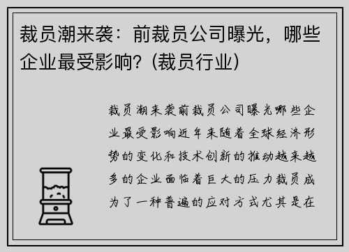 裁员潮来袭：前裁员公司曝光，哪些企业最受影响？(裁员行业)