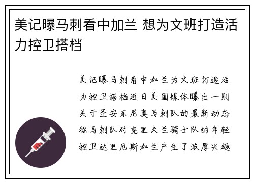美记曝马刺看中加兰 想为文班打造活力控卫搭档
