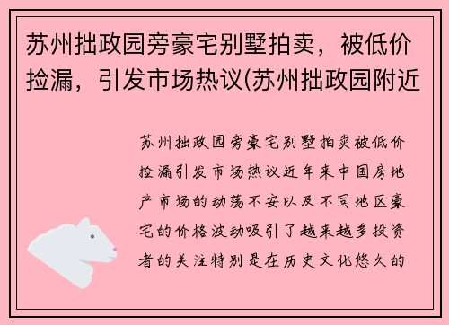 苏州拙政园旁豪宅别墅拍卖，被低价捡漏，引发市场热议(苏州拙政园附近房价多少钱一平)