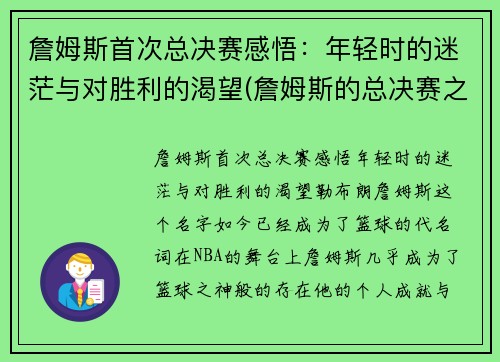 詹姆斯首次总决赛感悟：年轻时的迷茫与对胜利的渴望(詹姆斯的总决赛之旅)