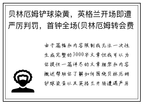 贝林厄姆铲球染黄，英格兰开场即遭严厉判罚，首钟全场(贝林厄姆转会费)