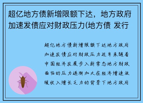 超亿地方债新增限额下达，地方政府加速发债应对财政压力(地方债 发行)