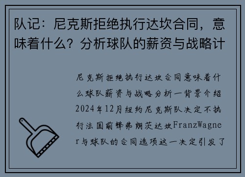 队记：尼克斯拒绝执行达坎合同，意味着什么？分析球队的薪资与战略计划