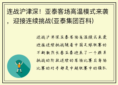 连战沪津深！亚泰客场高温模式来袭，迎接连续挑战(亚泰集团百科)