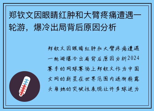 郑钦文因眼睛红肿和大臂疼痛遭遇一轮游，爆冷出局背后原因分析