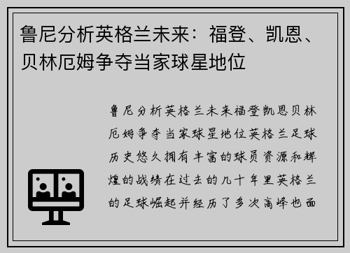 鲁尼分析英格兰未来：福登、凯恩、贝林厄姆争夺当家球星地位