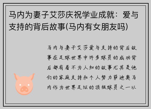 马内为妻子艾莎庆祝学业成就：爱与支持的背后故事(马内有女朋友吗)
