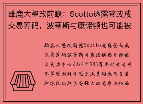 雄鹿大整改前瞻：Scotto透露签或成交易筹码，波蒂斯与康诺顿也可能被交易