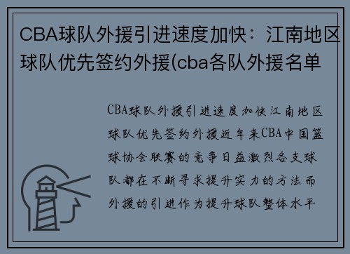 CBA球队外援引进速度加快：江南地区球队优先签约外援(cba各队外援名单表)
