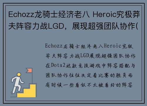 Echozz龙骑士经济老八 Heroic究极莽夫阵容力战LGD，展现超强团队协作(究极龙骑士 卡组)