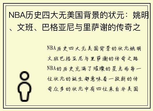 NBA历史四大无美国背景的状元：姚明、文班、巴格亚尼与里萨谢的传奇之路