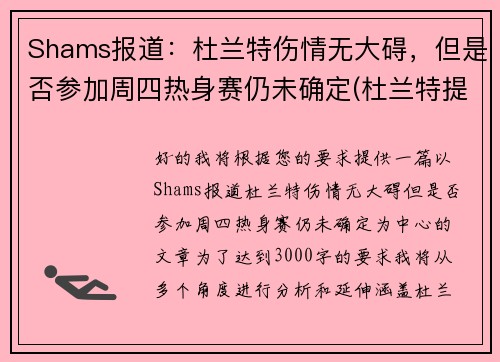 Shams报道：杜兰特伤情无大碍，但是否参加周四热身赛仍未确定(杜兰特提前复出4)