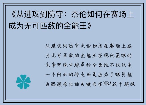 《从进攻到防守：杰伦如何在赛场上成为无可匹敌的全能王》