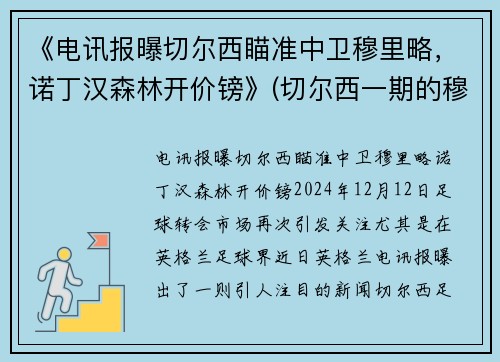 《电讯报曝切尔西瞄准中卫穆里略，诺丁汉森林开价镑》(切尔西一期的穆里尼奥)