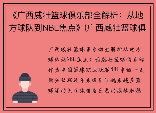 《广西威壮篮球俱乐部全解析：从地方球队到NBL焦点》(广西威壮篮球俱乐部官网)