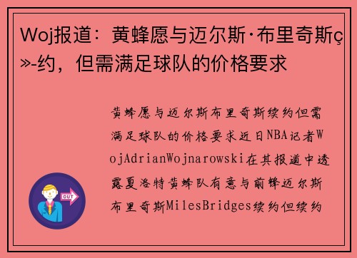 Woj报道：黄蜂愿与迈尔斯·布里奇斯续约，但需满足球队的价格要求