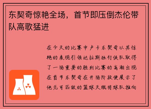 东契奇惊艳全场，首节即压倒杰伦带队高歌猛进