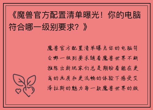 《魔兽官方配置清单曝光！你的电脑符合哪一级别要求？》