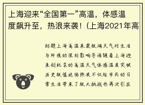 上海迎来“全国第一”高温，体感温度飙升至，热浪来袭！(上海2021年高温)