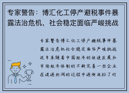 专家警告：博汇化工停产避税事件暴露法治危机，社会稳定面临严峻挑战