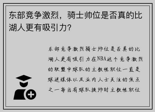 东部竞争激烈，骑士帅位是否真的比湖人更有吸引力？