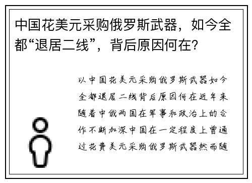 中国花美元采购俄罗斯武器，如今全都“退居二线”，背后原因何在？