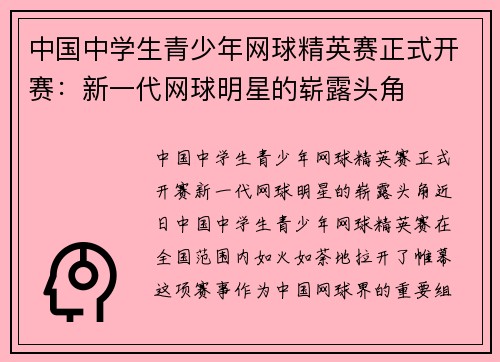 中国中学生青少年网球精英赛正式开赛：新一代网球明星的崭露头角