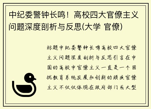 中纪委警钟长鸣！高校四大官僚主义问题深度剖析与反思(大学 官僚)