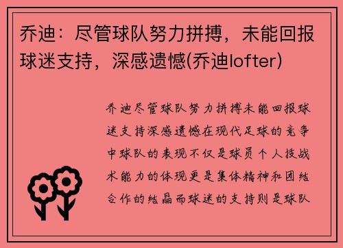乔迪：尽管球队努力拼搏，未能回报球迷支持，深感遗憾(乔迪lofter)