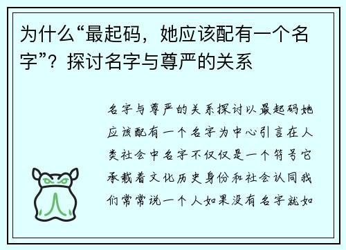 为什么“最起码，她应该配有一个名字”？探讨名字与尊严的关系