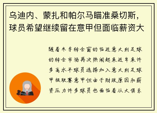 乌迪内、蒙扎和帕尔马瞄准桑切斯，球员希望继续留在意甲但面临薪资大幅缩水