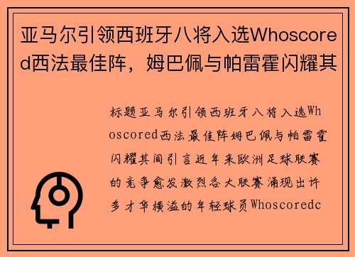 亚马尔引领西班牙八将入选Whoscored西法最佳阵，姆巴佩与帕雷霍闪耀其间