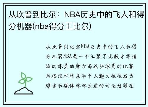 从坎普到比尔：NBA历史中的飞人和得分机器(nba得分王比尔)