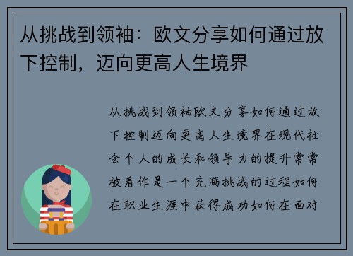 从挑战到领袖：欧文分享如何通过放下控制，迈向更高人生境界