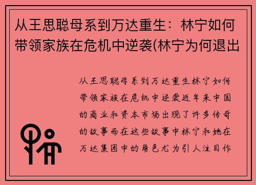 从王思聪母系到万达重生：林宁如何带领家族在危机中逆袭(林宁为何退出万达)