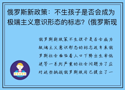 俄罗斯新政策：不生孩子是否会成为极端主义意识形态的标志？(俄罗斯现行生育政策)