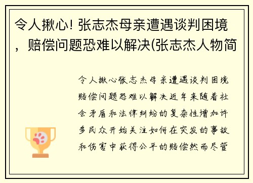 令人揪心! 张志杰母亲遭遇谈判困境，赔偿问题恐难以解决(张志杰人物简介)