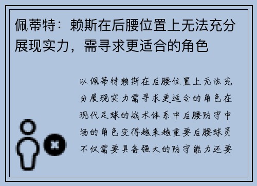 佩蒂特：赖斯在后腰位置上无法充分展现实力，需寻求更适合的角色