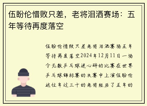 伍盼伦惜败只差，老将泪洒赛场：五年等待再度落空