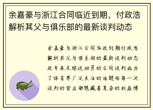 余嘉豪与浙江合同临近到期，付政浩解析其父与俱乐部的最新谈判动态