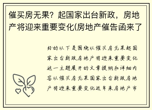 催买房无果？起国家出台新政，房地产将迎来重要变化(房地产催告函来了后果严重吗)