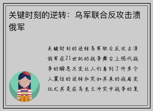 关键时刻的逆转：乌军联合反攻击溃俄军