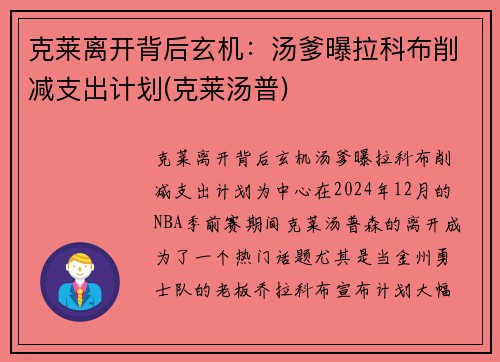 克莱离开背后玄机：汤爹曝拉科布削减支出计划(克莱汤普)