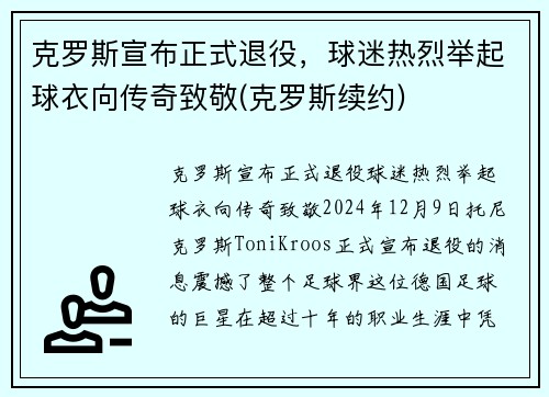 克罗斯宣布正式退役，球迷热烈举起球衣向传奇致敬(克罗斯续约)