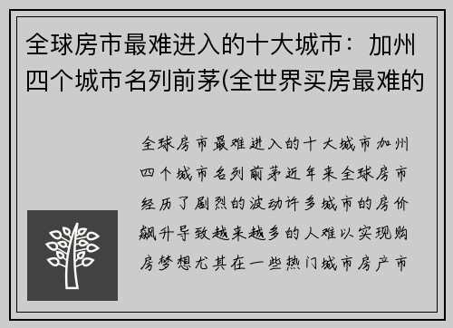 全球房市最难进入的十大城市：加州四个城市名列前茅(全世界买房最难的城市)