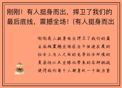 刚刚！有人挺身而出，捍卫了我们的最后底线，震撼全场！(有人挺身而出有人逆流而上有人保持善良和坦荡)
