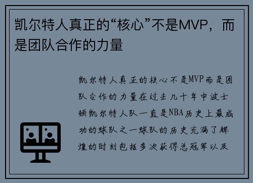 凯尔特人真正的“核心”不是MVP，而是团队合作的力量