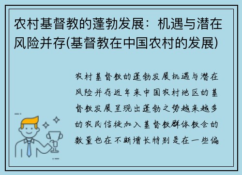 农村基督教的蓬勃发展：机遇与潜在风险并存(基督教在中国农村的发展)