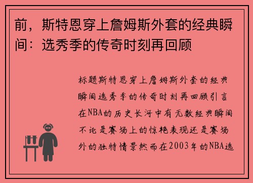 前，斯特恩穿上詹姆斯外套的经典瞬间：选秀季的传奇时刻再回顾