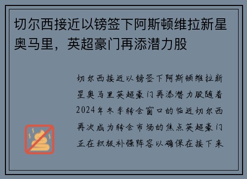 切尔西接近以镑签下阿斯顿维拉新星奥马里，英超豪门再添潜力股
